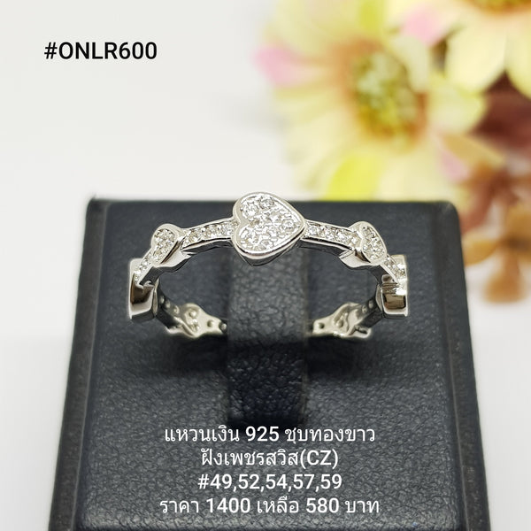 ONLR600 : แหวนเงินแท้ 925 ฝังเพชรสวิส CZ