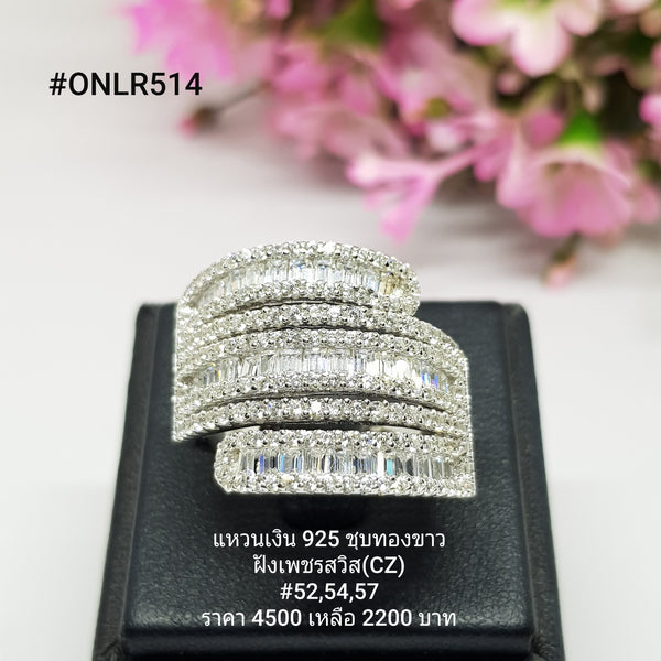 ONLR514 : แหวนเงินแท้ 925 ฝังเพชรสวิส CZ