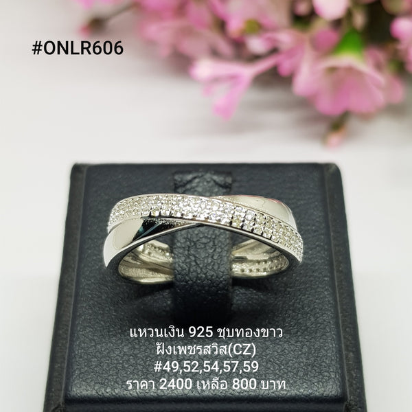 ONLR606 : แหวนเงินแท้ 925 ฝังเพชรสวิส CZ