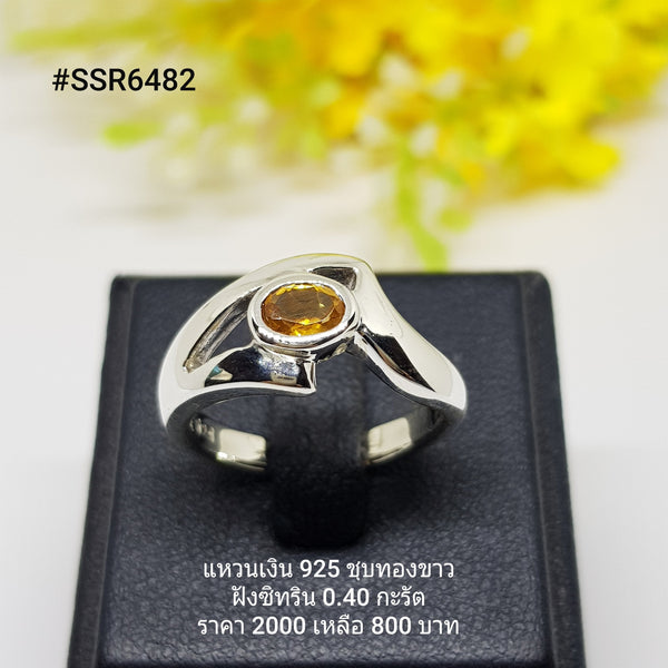 SSR6482 : แหวนเงินแท้ 925 ฝัง Citrine