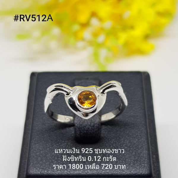 RV512A : แหวนเงินแท้ 925 ฝัง Citrine