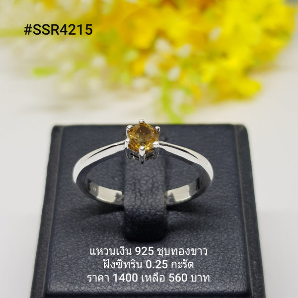 SSR4215 : แหวนเงินแท้ 925 ฝัง Citrine