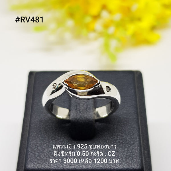 RV481 : แหวนเงินแท้ 925 ฝัง Citrine
