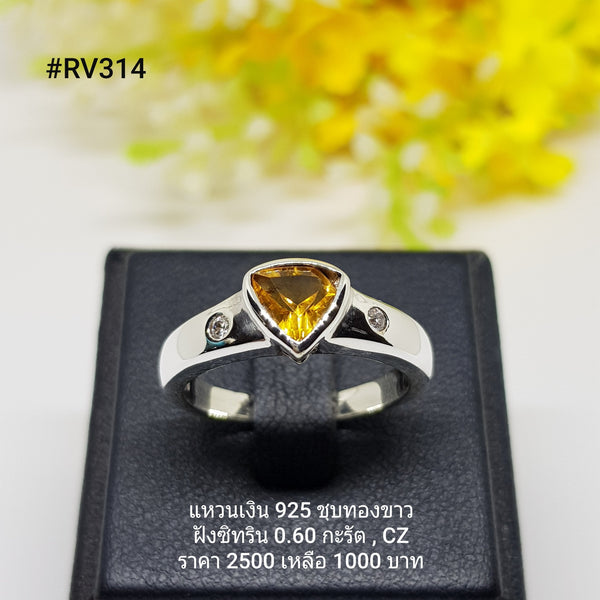 RV314 : แหวนเงินแท้ 925 ฝัง Citrine