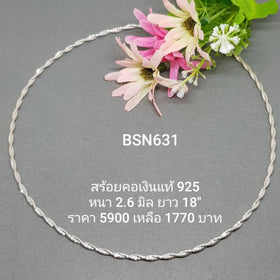 BSN631 : สร้อยคอเงินแท้ 925
