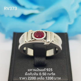 RV373 : แหวนเงินแท้ 925 ฝัง Ruby