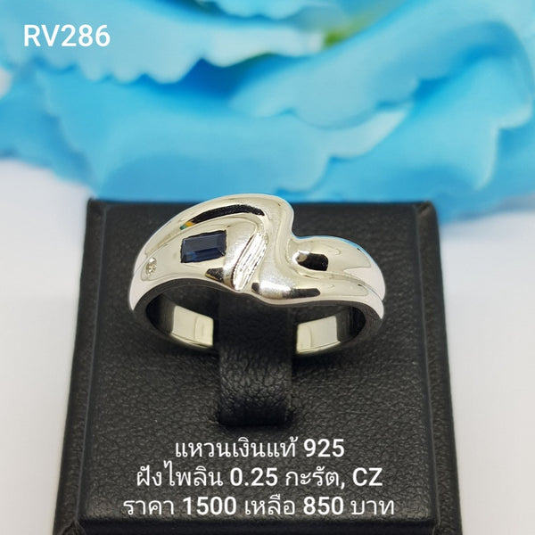 RV286 : แหวนเงินแท้ 925 ฝัง Sapphire