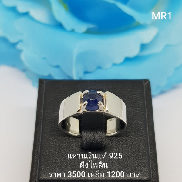 MR1 : แหวนเงินแท้ 925 ฝัง Sapphire