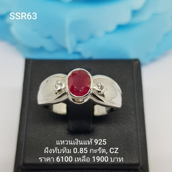 SSR63 : แหวนเงินแท้ 925 ฝัง Ruby