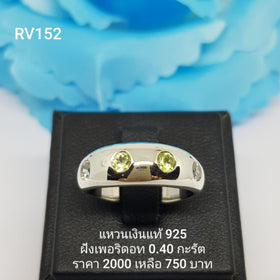 RV152 : แหวนเงินแท้ 925 ฝัง Peridot