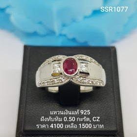 SSR1077 : แหวนเงินแท้ 925 ฝัง Ruby
