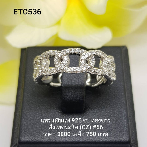 ETC536 : แหวนเงินแท้ 925 ฝังเพชรสวิส CZ