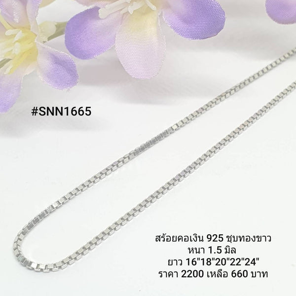 SNN1665 : สร้อยคอเงินแท้ 925 สไตล์อิตาลี (S)