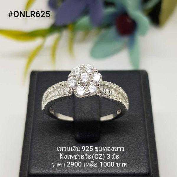 ONLR625 : แหวนเงินแท้ 925 ฝังเพชรสวิส CZ