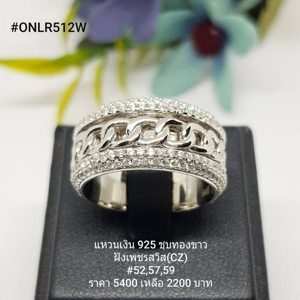 ONLR512W : แหวนเงินแท้ 925 ฝังเพชรสวิส CZ
