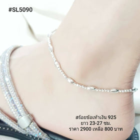 SL5090 : สร้อยข้อเท้าเงินแท้ 925