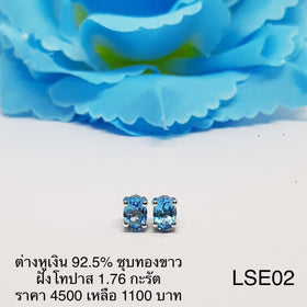 LSE02 : ต่างหูเงินแท้ 925 ฝัง Blue Topaz