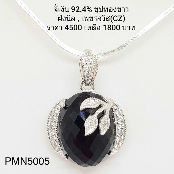 PMN5005 : จี้ เงินแท้ 925 ฝัง Onyx